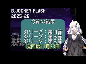 B.JOCKEY FLASH 11 [B1:第11節、B2,B3:第8節]