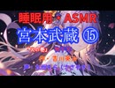 【睡眠用】  九州そら（ささやき）  ” 宮本武蔵 ⑮ （ 物干竿 ） ” （ 作・吉川英治 ）  【ASMR】