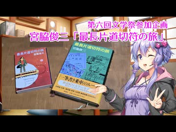【第六回文学祭】宮脇俊三「最長片道切符の旅」