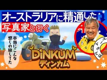 【癒しの大自然】現地に詳しい写真家と行く『ディンカム』のオーストラリアを探す旅｜ゲームさんぽ