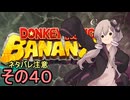 最強の霊長類ゆかりさん　その４０【ドンキーコングバナンザ】