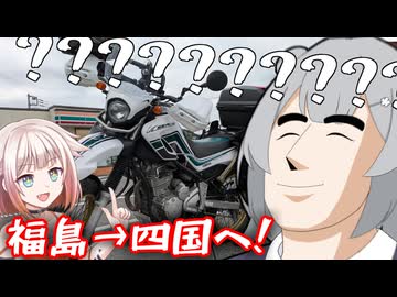 ONE「GWはバイクで福島から四国まで行こう！！！」