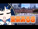 ふたばの じゃない旅#23 東京あるき