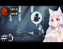 【Tails of Iron】イタコさんは王国を復興するそうです #5【VOICEROID】【VOICEVOX】【COEIROINK】
