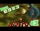 投げろ！ピクミン11日目〜15日目【PIKMIN】#3