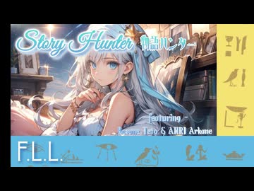 ストーリハンター /  F.L.L.【feat.重音テト ＆ANRI Arcane】/ Full ver.