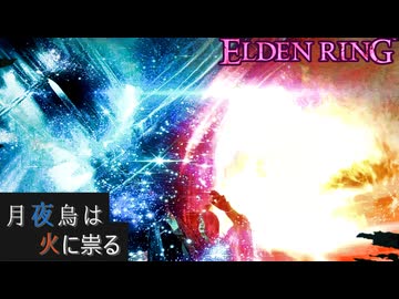 【ELDENRING】月夜烏は火に祟る【対戦動画】