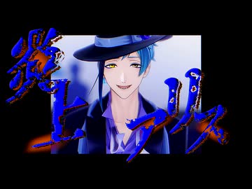 【MMDツイステ】炎上アリス【フロイド・リーチ】【カメラ配布】