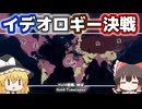 【HoI4観戦】イデオロギー決戦【ゆっくり】