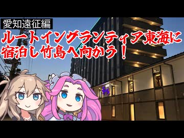 ルートイングランティア東海に宿泊し竹島へ向かう！