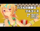 【MMD】リンちゃんで「バブルの素敵なフルコース」【カメラ配布あり】