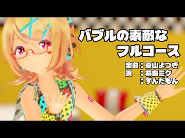 【MMD】リンちゃんで「バブルの素敵なフルコース」【カメラ配布あり】