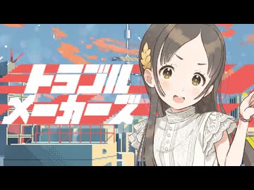 トラブルメーカーズ