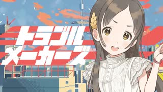 トラブルメーカーズ