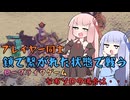 【Chained Beasts/チェインビースト】プレイヤー同士鎖で繋がれた状態で戦うローグライクゲーム。なおソロの場合は・・・【VOICEROID実況】