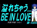 【KAITO】溢れちゃう... ＢＥ ＩＮ ＬＯＶＥ【カバー曲】