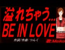 【MEIKO】溢れちゃう... ＢＥ ＩＮ ＬＯＶＥ【カバー曲】