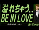 【TONIO】溢れちゃう... ＢＥ ＩＮ ＬＯＶＥ【カバー曲】
