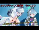 《ボイロ実況》ヨサリがやってく星の翼　　その２３３　セイレン