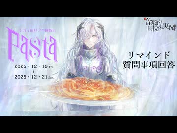 【リマインド】セカイのパスタ博覧会【25/12/19～12/21】