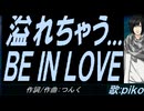 【PIKO】溢れちゃう... ＢＥ ＩＮ ＬＯＶＥ【カバー曲】
