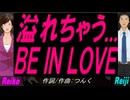 【Reiko＆Reiji】溢れちゃう... ＢＥ ＩＮ ＬＯＶＥ【カバー曲】