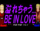 【Naomi＆Naoki】溢れちゃう... ＢＥ ＩＮ ＬＯＶＥ【カバー曲】