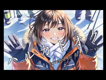 「ハルカトオク」歌ってみた【おっきーvv】