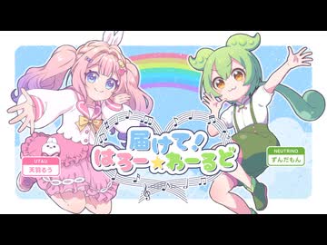 【天羽るう】届けて！はろー☆わーるど【ずんだもん】