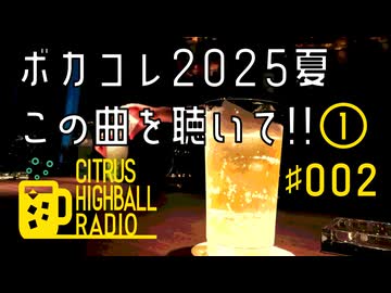 シトハイのCITRUS HIGHBALL RADIO #002 ボカコレ2025夏この曲聴いて!!①