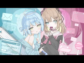 【歌ってみた】うらやみしい / ソラ×ライ