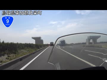【バイク車載】国道9号線　その９(北栄～大山)