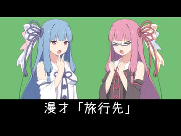 【茨城動画祭2025】旅行先【VOICEROID漫才】