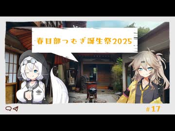 春日部つむぎと終末トレインどこへいく？【春日部つむぎ誕生祭2025】