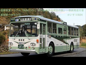 国際興業バス　3491(いすゞBU04)走行音