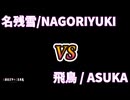 【GGST】RANKBATTLE　名残雪/NAGORIYUKI・ユニカ /  UNIKA vs 飛鳥 / ASUKA 【GUILTY GEAR -STRIVE-】