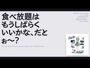 【日記】食べ放題はもうしばらくいいかな、だとぉ〜？