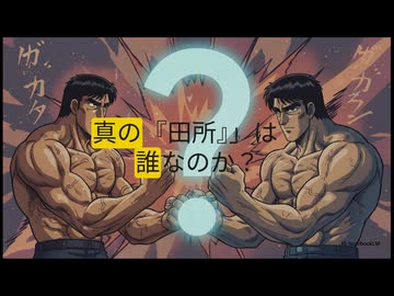田所浩治容疑者VS野獣先輩　どちらが真の田所かAIにプレゼンしてもらった