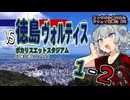 【J2】コンサポ小春六花のアウェイ観戦記#33【徳島ヴォルティス】