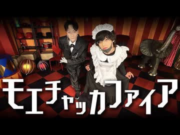 【YUBINOWA】モエチャッカファイア / 弌誠  踊ってみた