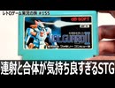 高機動戦闘メカ ヴォルガードII　随時パワーアップ＆合体！体当たりで回復できる異色ロボSTG【ファミコン全部実況 #150／レトロゲーム実況の旅 #155】