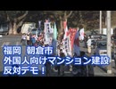なかのひとのアンテナ！「外国人向けマンション建設 反対デモ！」vol.1