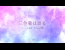 【欲音ルコ♀♂】三色菫は語る【UTAUカバー】