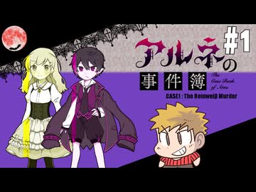 【アルネの事件簿】吸血鬼とお嬢様と時々、名探偵コネシマ#1 2025年11月16日【生放送アーカイブ】
