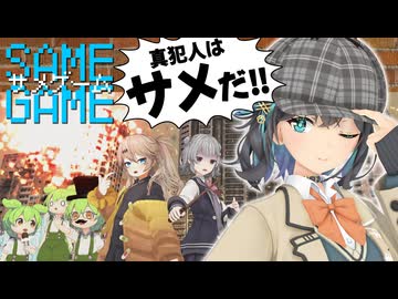SAME GAME-サメゲーム-「さらば愛しき鮫よ」【ソフトウェアトーク劇場×MMDドラマ】