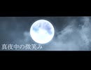 【オリジナルMV】真夜中の微笑み -covered by Distella-
