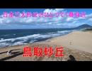 砂だらけ　綺麗な海　鳥取砂丘