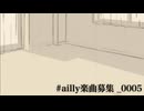 ailly楽曲募集_0005