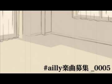 ailly楽曲募集_0005