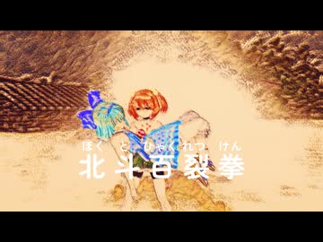 【mmd再現】【小鈴の拳】北斗百裂拳mmd再現